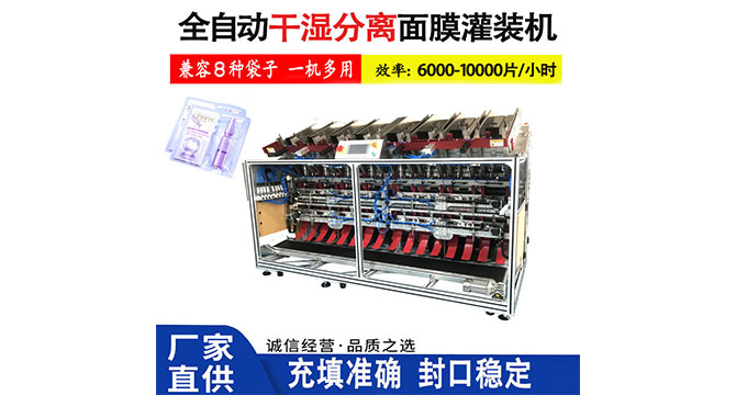 全自動雙頭面膜灌裝機助力干濕分離面膜高效生產
